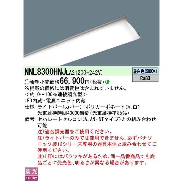 パナソニック NNL8300HNJLA2 ＬＢ１１０形１３４００ｌｍ省エネ調光昼白
