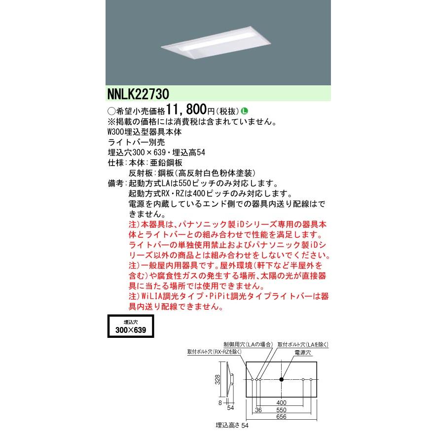 Panasonic（パナソニック） NNLK22730 iD器具本体 ライトバー別売
