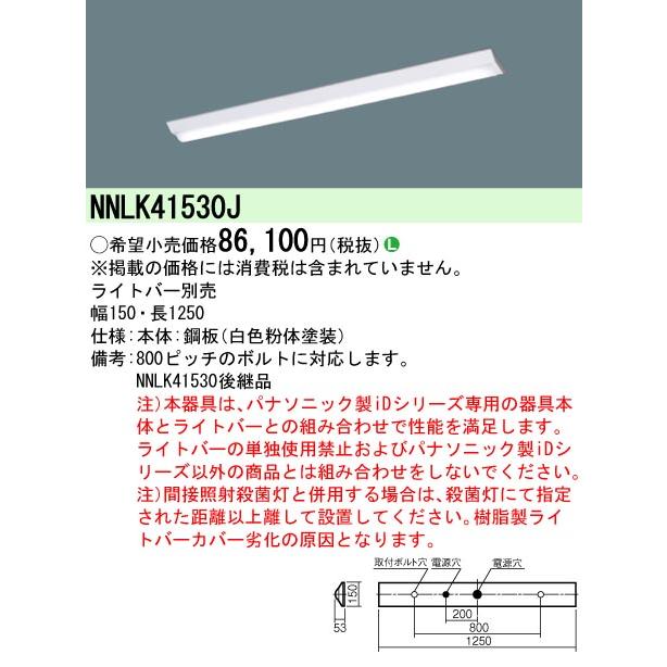 未使用品 パナソニック　LED天井直付型40形【器具本体】NNLK42523J【ライトバー】NEL4500ENT LE9 ■まとめて4セット② Panasonic（パナソニック） ◎NNLK41509J 一体型LEDベースライト iD