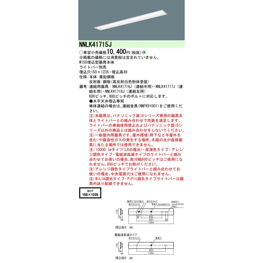Panasonic（パナソニック） NNLK41715J 器具本体(ライトバー別売) iD