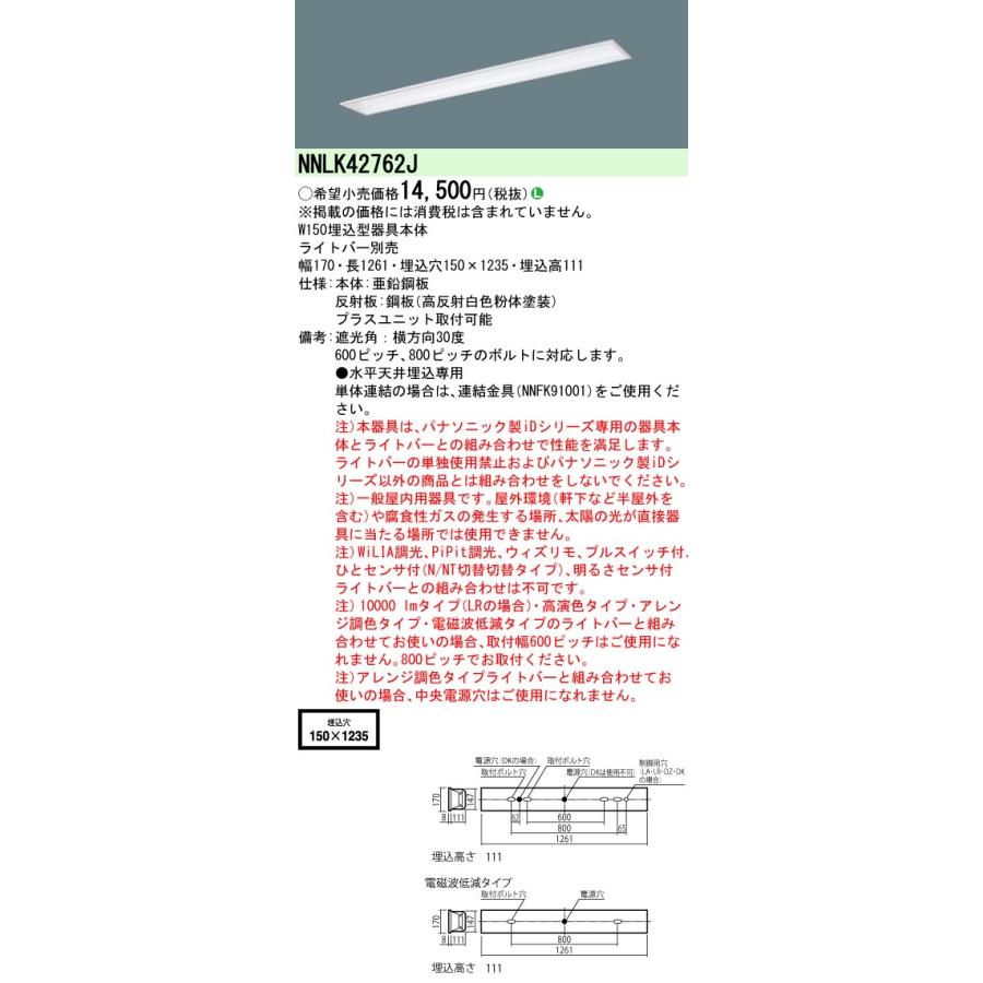 Panasonic（パナソニック） NNLK42762J 天井埋込型 器具本体 (ライト