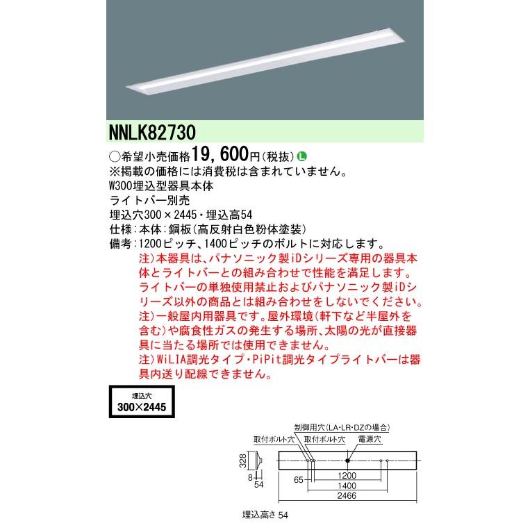 Panasonic（パナソニック） NNLK82730 天井埋込型 110形 器具本体