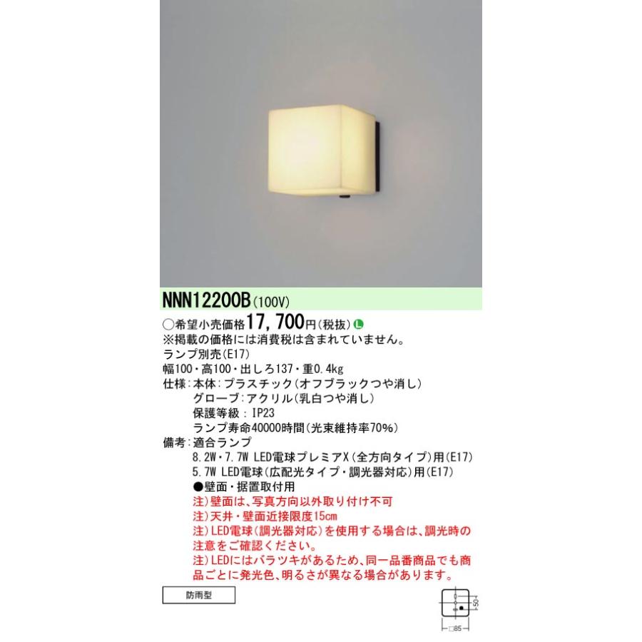 Panasonic（パナソニック） NNN12200B LED電球防雨型ブラケット