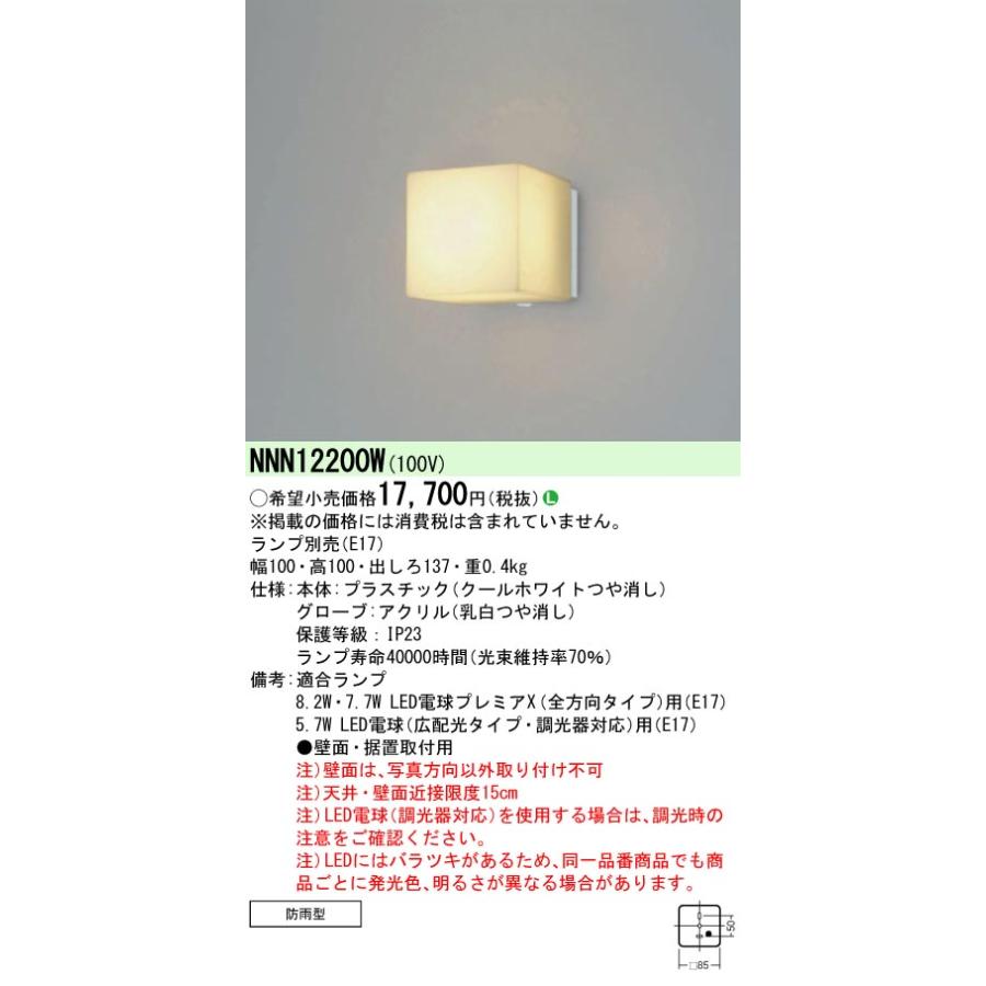 Panasonic（パナソニック） NNN12200W LED電球防雨型ブラケット