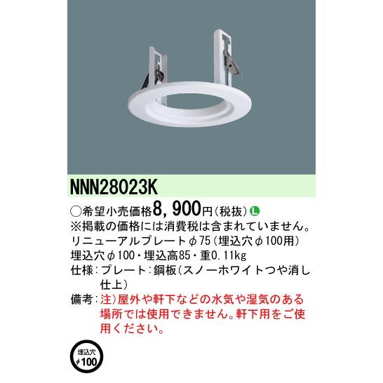 パナソニック NNN28023リニューアルプレートφ75 埋込穴φ100用 Panasonic（パナソニック） NNN28023K リニューアルプレートφ75 埋込穴