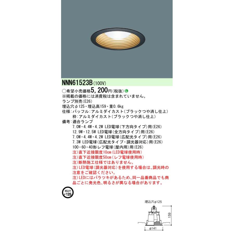 ◎.☆パナソニック NNN61523B LEDダウンライト 一般電球タイプ 埋込形 φ125 ブラック E26口金 レフ電球対応 ランプ別売 :NNN61523B:てかりま専科 - 通販 - Yahoo!ショッピング ◎.☆パナソニック NNN61523B LEDダウンライト 一般電球タイプ 埋込形 φ125 ブラック E26口金 レフ電球対応 ランプ別売 :NNN61523B:てかりま専科 - 通販 - Yahoo!ショッピング