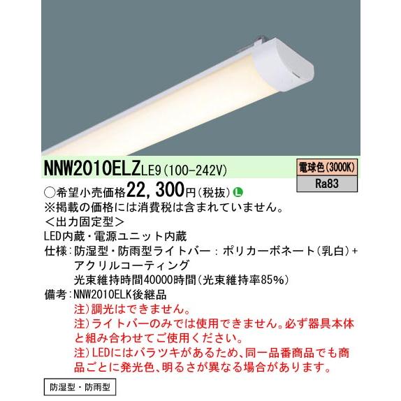 Panasonic パナソニック NNW2010ELZ LE9 20形 ライトバー(防湿型 Panasonic パナソニック NNW2010ELZ LE9 20形 ライトバー(防湿型