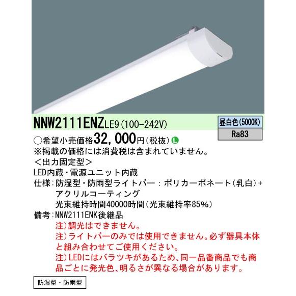 Panasonic（パナソニック） NNW2111ENZLE9 20形 ライトバー (本体別売