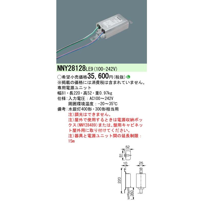 Panasonic パナソニック NNY28128 LE9 専用電源ユニット 水銀灯