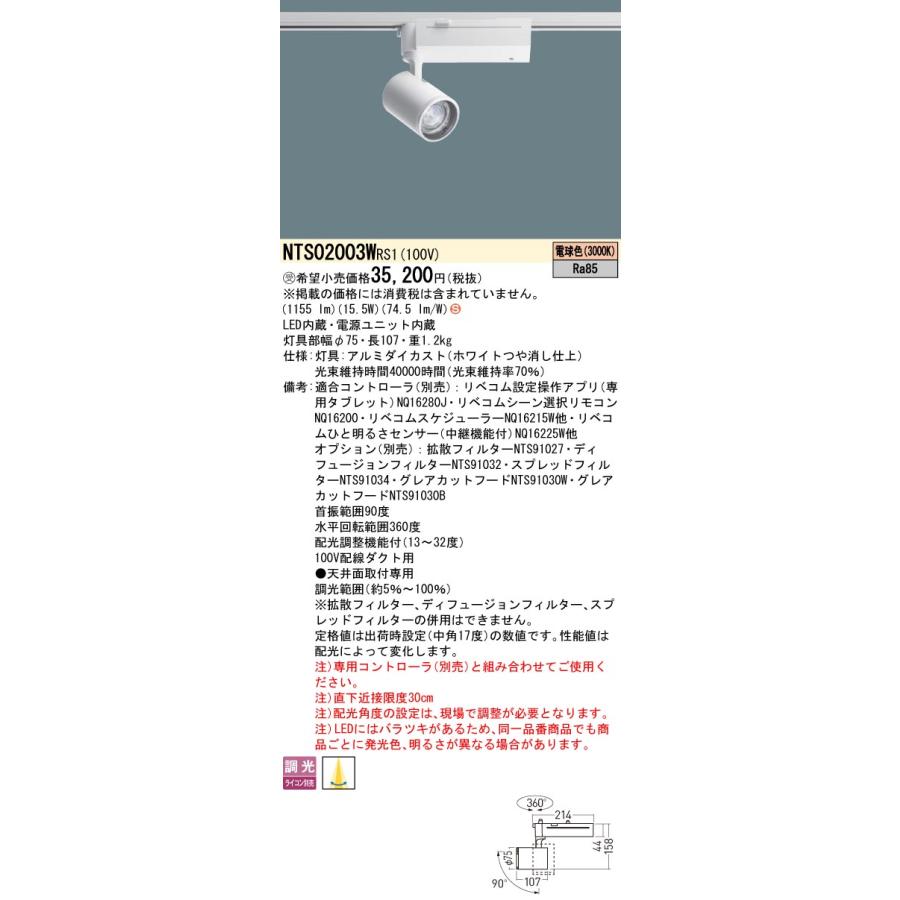 可変配光型美光色SP200形30K NTS02008WLE1 Panasonic（パナソニック） NTS02003WRS1 リベコム可変配光調光