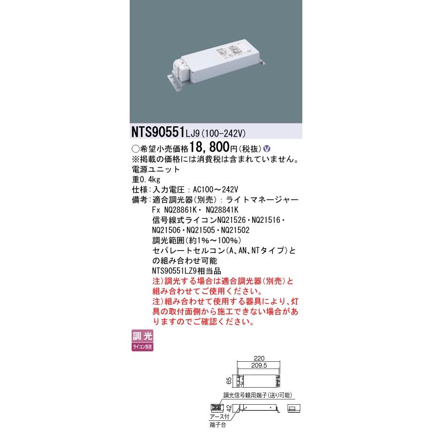 Panasonic NTS90551LJ9 LED照明ユニット Panasonic パナソニック NTS90551LJ9 LED電源ユニット調光