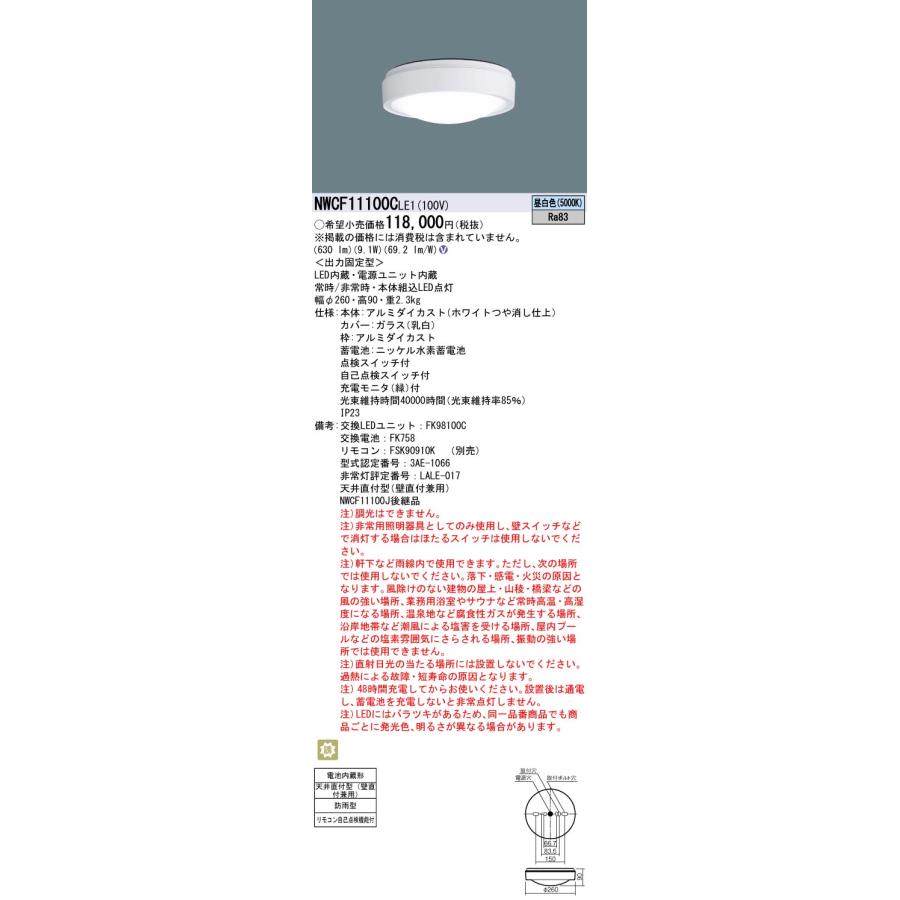 Panasonic ポイント3倍 パナソニック NWCF11100C LE1 天井直付型 Panasonic ポイント3倍 パナソニック NWCF11100C LE1 天井直付型