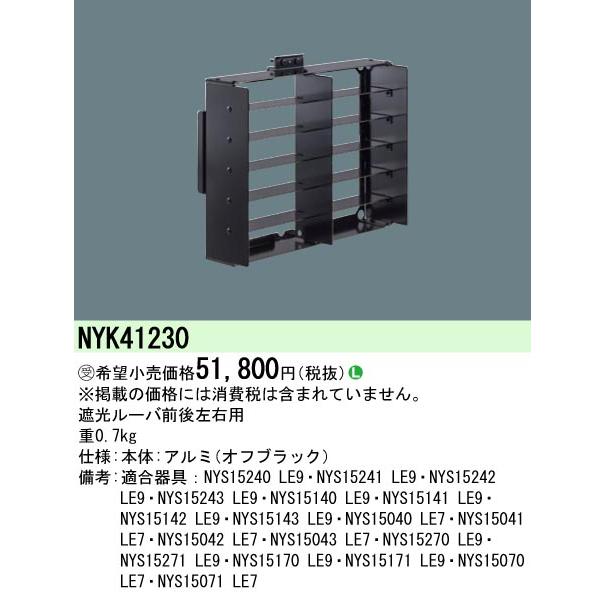 Panasonic パナソニック NYK41230 遮光ルーバ 前後左右用 Panasonic パナソニック NYK41230 遮光ルーバ 前後左右用