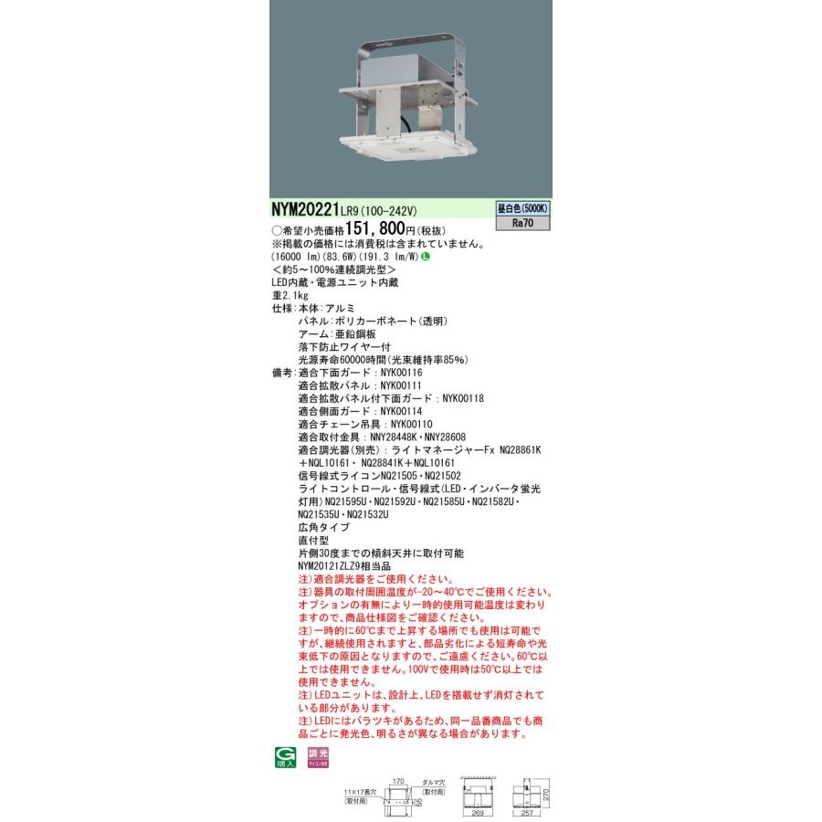 LED高天井用照明器具　NYM20221LR9 新品未開封　在庫5台 Panasonic パナソニック NYM20221 LR9 (NYM20221LR9) 天井直付型