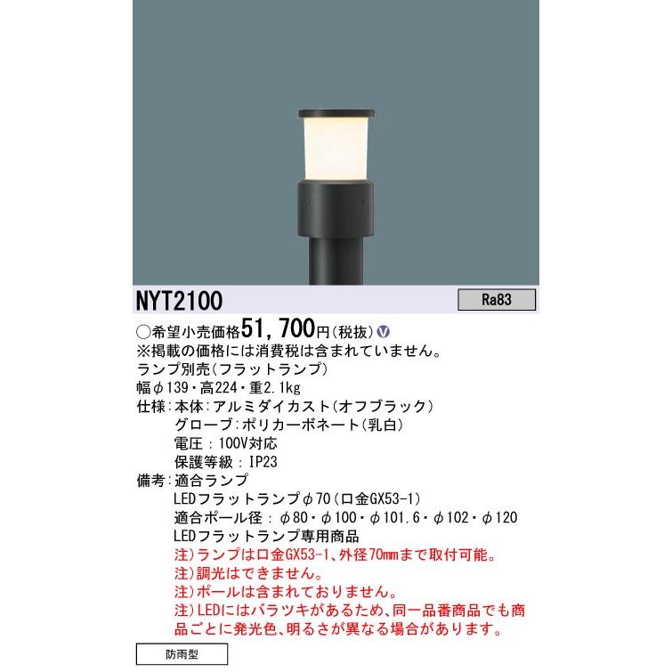 Panasonic パナソニック NYT2100 ローポールリニューアル用灯具