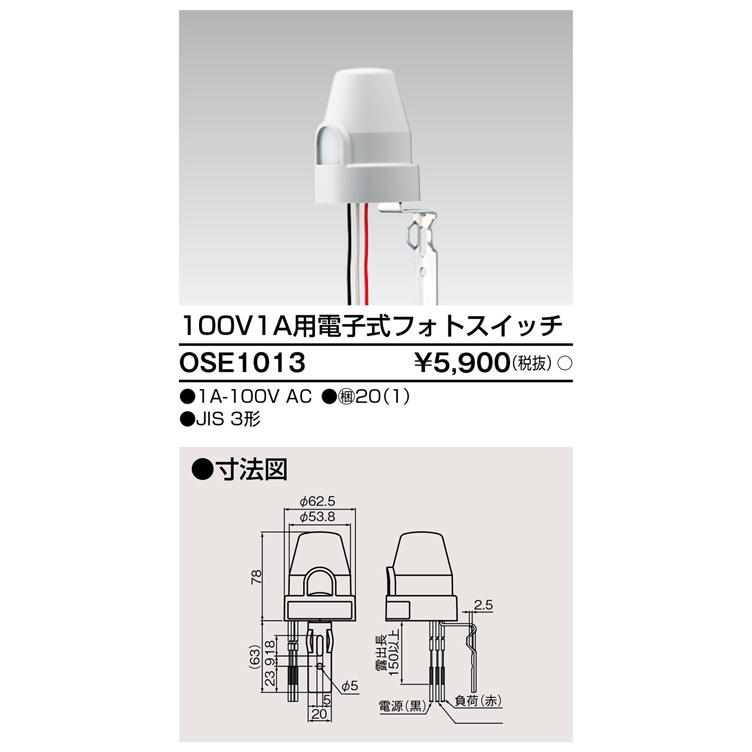 TOSHIBA（東芝） OSE-1013 自動点滅器（フォトスイッチ） 電子式