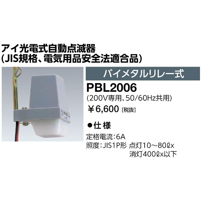 【新品未使用★即日発送】16A リプロダクト PSE認証製品 岩崎電気 PBL2006 アイ光電式自動点滅器 (JIS規格、電気用品安全法適合