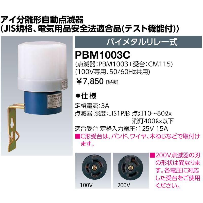 岩崎電気 PBM1003C アイ分離形自動点滅器 (JIS規格、電気用品安全法