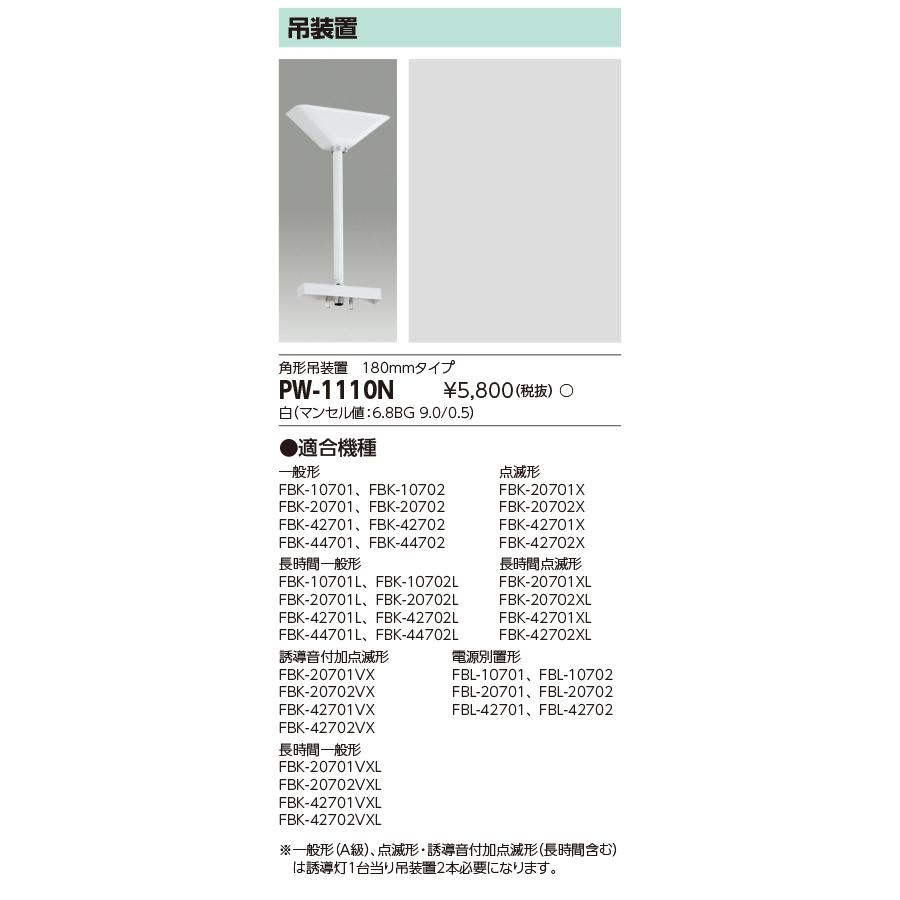 TOSHIBA（東芝） ポイント2倍 東芝ライテック PW-1110N 誘導灯用吊装置