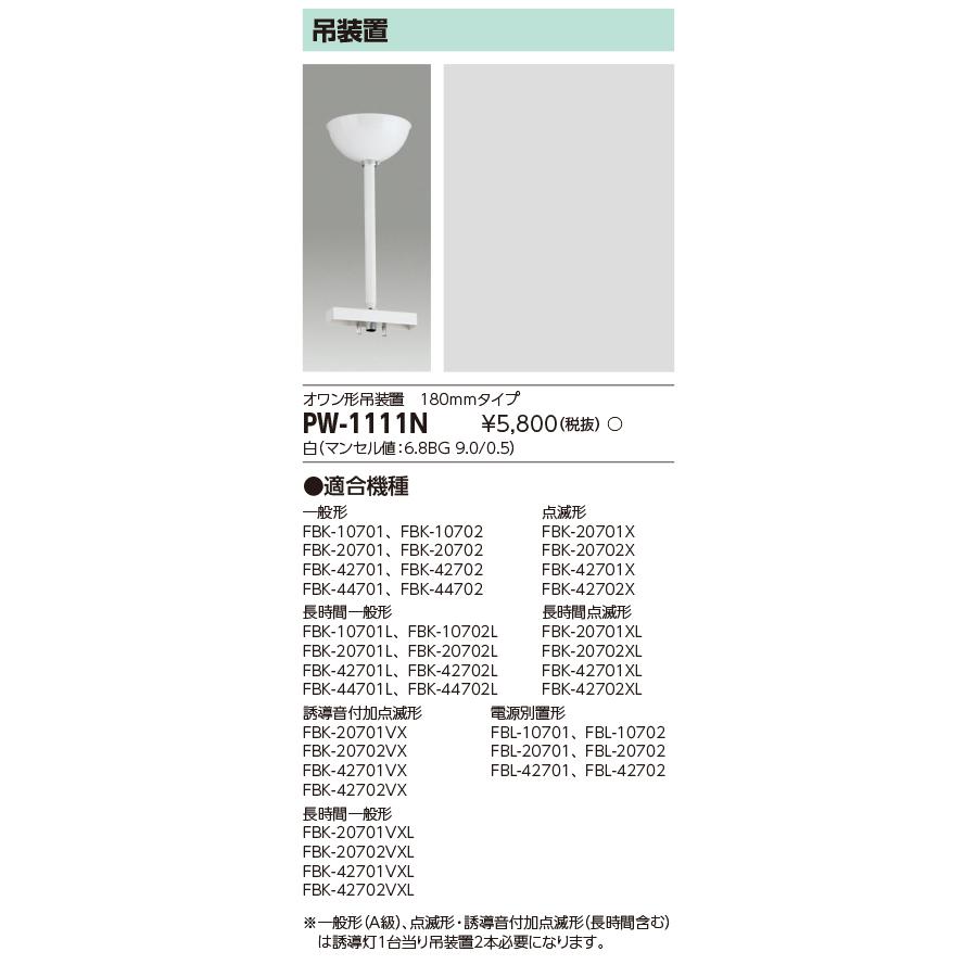 TOSHIBA（東芝） ポイント2倍 東芝ライテック PW-1111N 誘導灯用吊装置