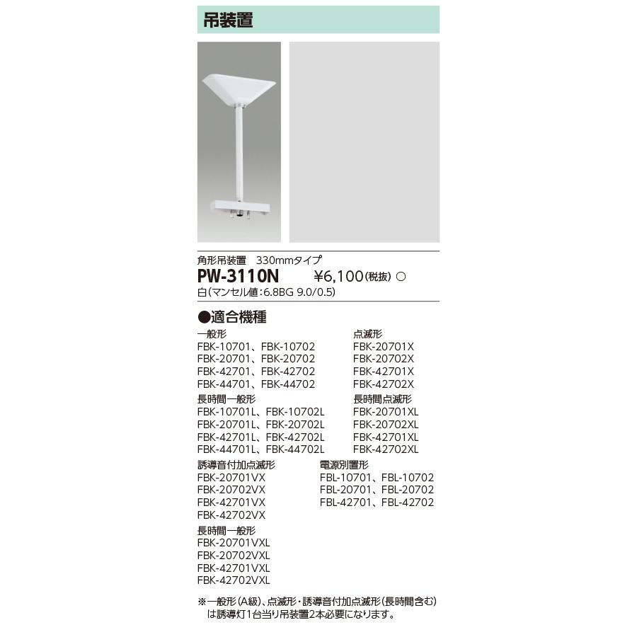 TOSHIBA（東芝） ポイント2倍 東芝ライテック PW-3110N 誘導灯用吊装置