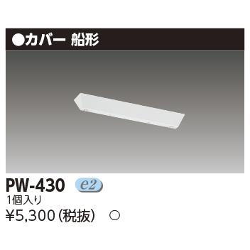TOSHIBA（東芝） PW-430 吊装置・フランジ・舟形 (PW430) : てかりま