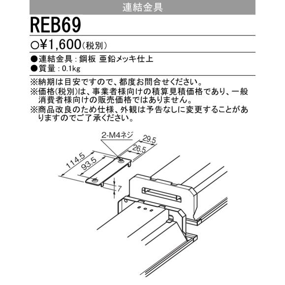 三菱（MITSUBISHI） REB69 LEDライトユニット形ベースライト 連結金具
