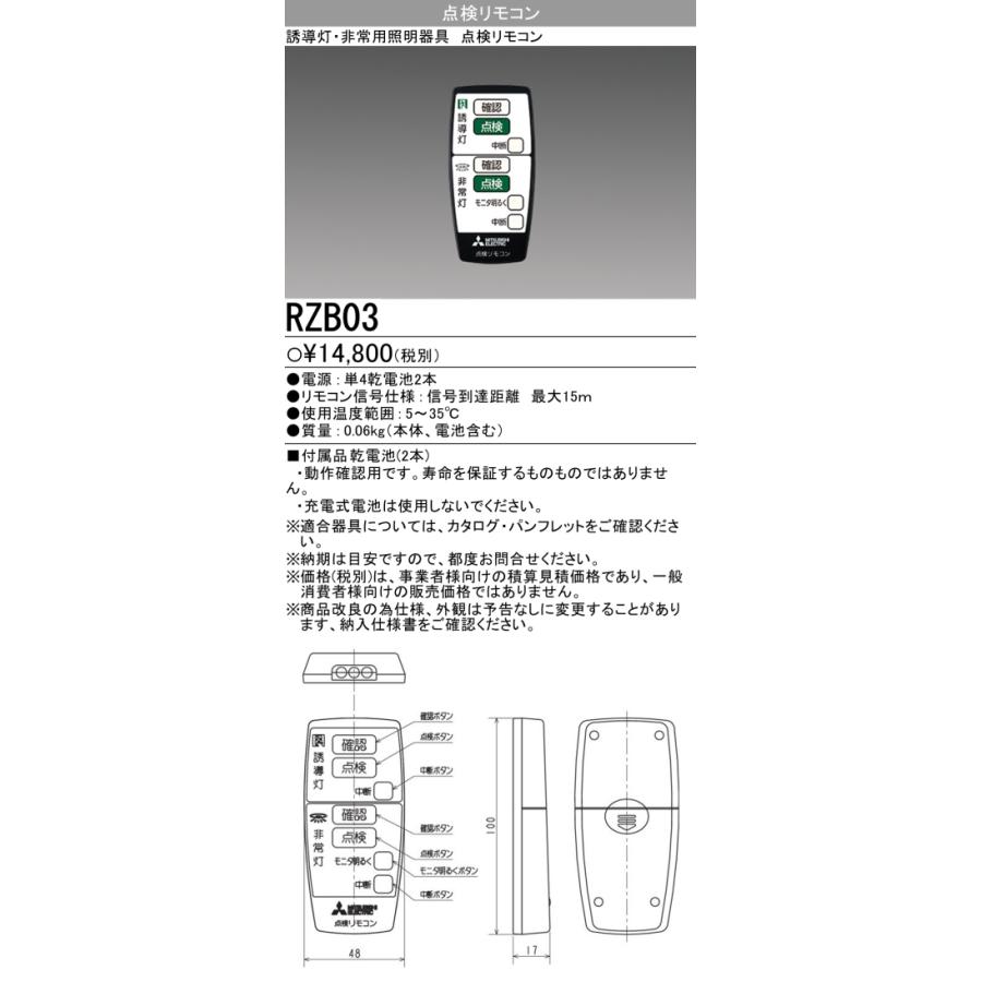 三菱（MITSUBISHI） おすすめ品 RZB03 LED誘導灯 適合部品 自己点検