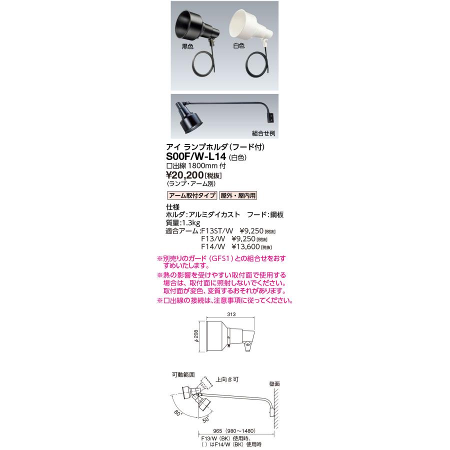 岩崎電気 サイン広告照明 S00F/W-L14 S形アイ ランプホルダ (フード付