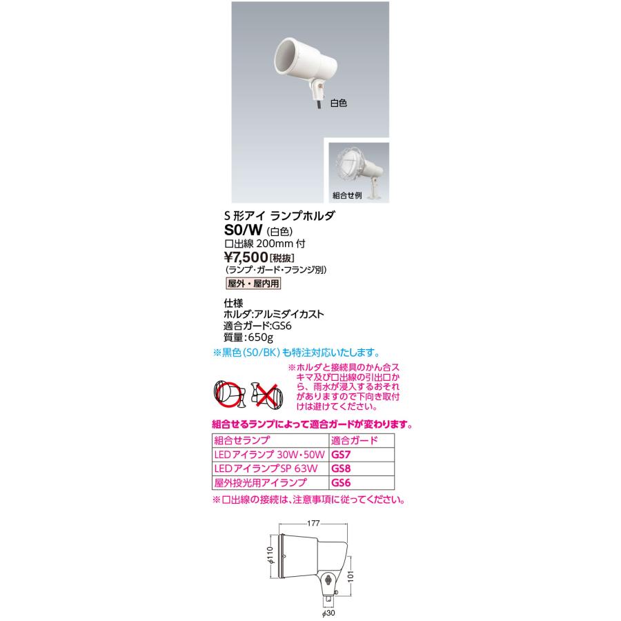 岩崎電気 サイン広告照明 S0/W S形アイ ランプホルダ(S0W) : てかりま
