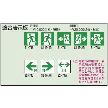 三菱（MITSUBISHI） 三菱電機 S1-474SR 誘導灯（表示板） A級 本体