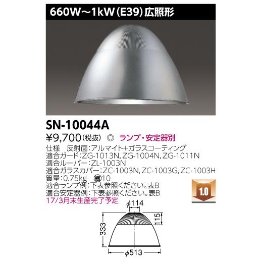 東芝 照明器具 商品詳細：SN-10044A | 商品情報検索（商品データベース） | 東芝