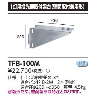 TOSHIBA（東芝） ポイント2倍 TFB-100M 投光器用架台 1灯用 (TFB100M