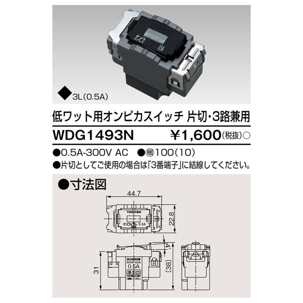 TOSHIBA 東芝 WDG1493N 低Wオンピカ片・3路スイッチ : てかりま専科 