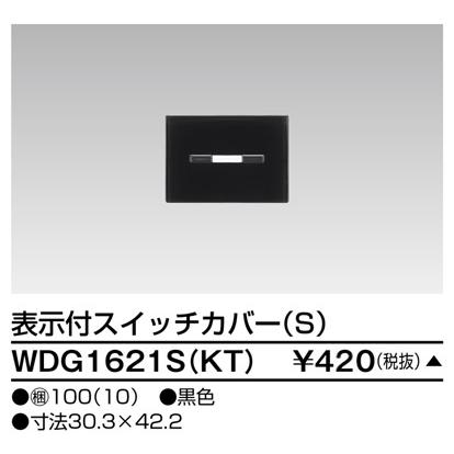 東芝 WDG1621S(KT) (WDG1621SKT) スイッチカバー表示付S KT 大箱(100個入りセット) :WDG1621SKT