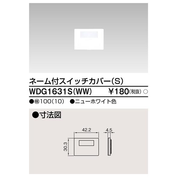 東芝 WDG1631S(WW) (WDG1631SWW) スイッチカバーネーム付SWW 大箱(100個入りセット) :WDG1631SWW-100:てかりま専科 - 通販 - Yahoo!ショッピング