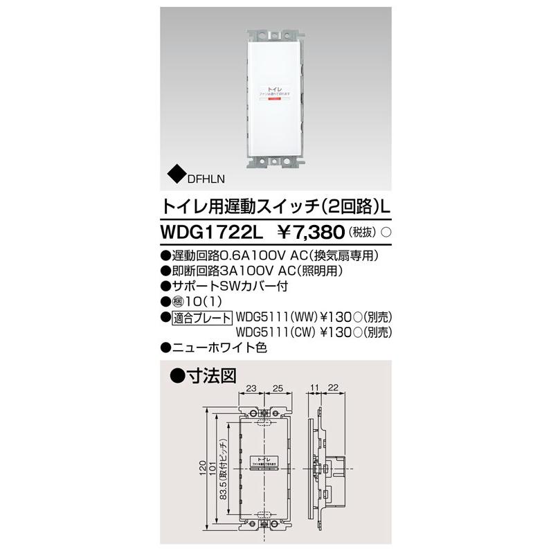 東芝 WDG1722L トイレ用遅動スイッチ（2回路）L : wdg1722l 
