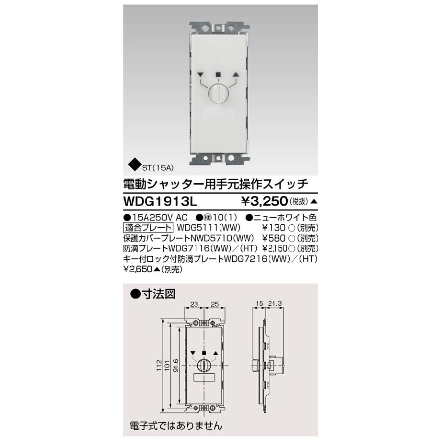 TOSHIBA（東芝） WDG1913L 電動シャッター用手元スイッチ ワイドアイ