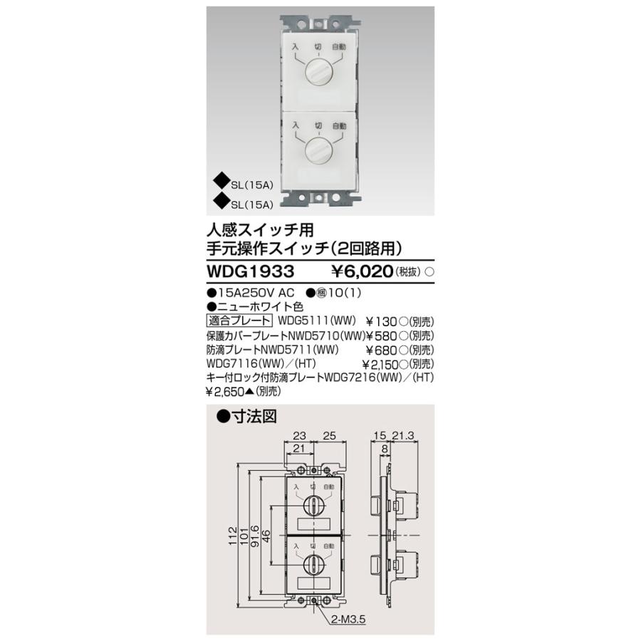 TOSHIBA（東芝） WDG1933 人感スイッチ用手元操作スイッチ2 ワイド