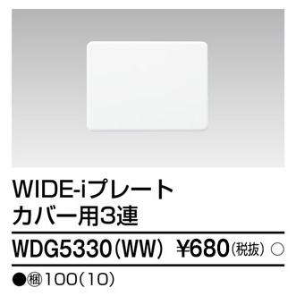 東芝 WDG5330(WW) プレート3連カバー用 (WDG5330WW 