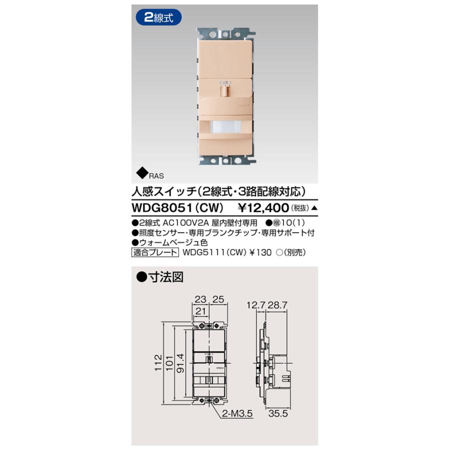 TOSHIBA（東芝） WDG8051(CW) 人感（2線式・3路）スイッチ 【受注