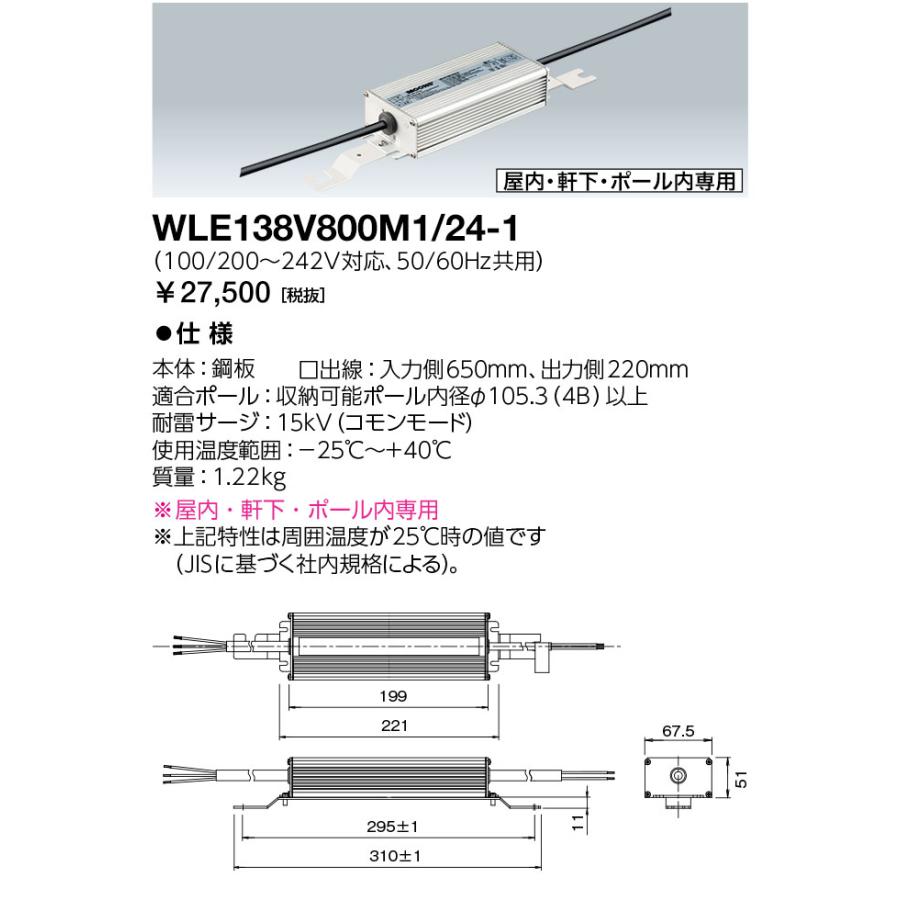 岩崎電気 WLE138V800M1/24-1 電源ユニット LEDioc LEDライトバルブ