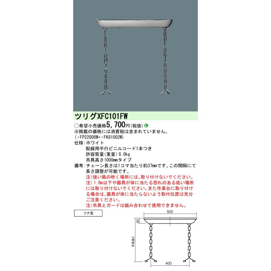 Panasonic（パナソニック） XFC101FW (FP22008W+FK81002W) チェーン吊