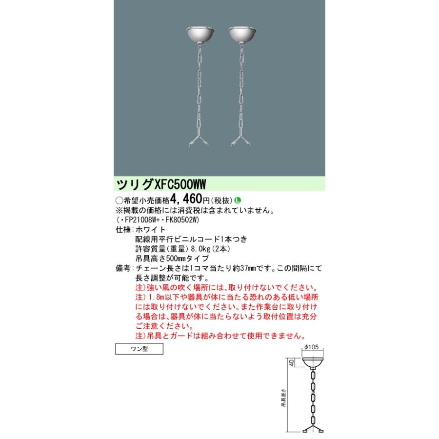 Panasonic（パナソニック） XFC500WW「FK80502W+FP21008W」チェーン吊