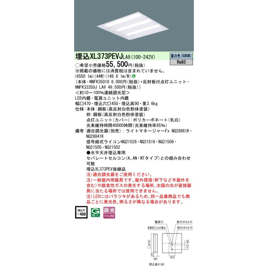 パナソニック XL373PEVJ LA9 組合せ 「NNFK33350JLA9 NNFK35010」天井埋込 LED（昼白）一体LEDベースL 連続調光調光（ライコン別売）｜tekarimasenka