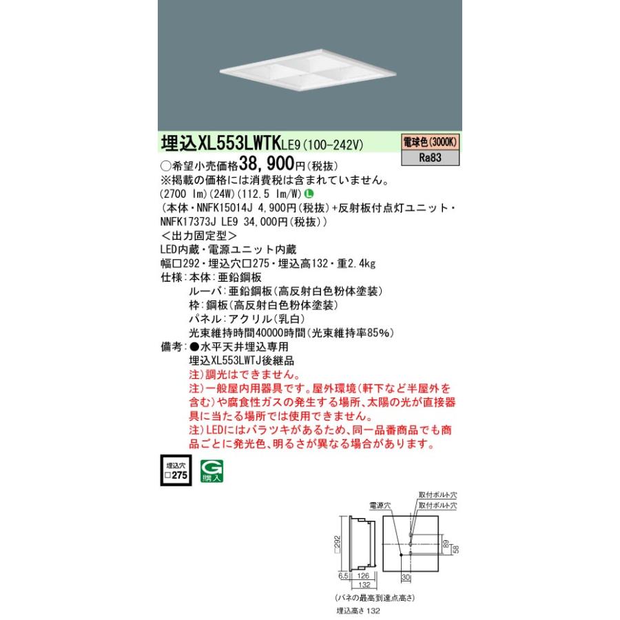 ◎★パナソニック XL553LWTK LE9(NNFK15014J +NNFK17373J LE9 ） 天井埋込型　LED（電球色）　乳白パネル・マルチコンフォート15　(XL553LWTKLE9）