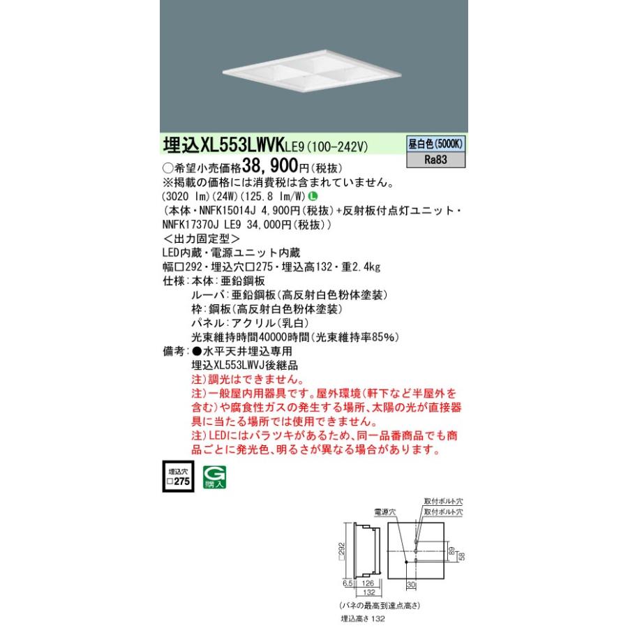 Panasonic（パナソニック） ポイント2倍 XL553LWVK LE9「NNFK15014J+