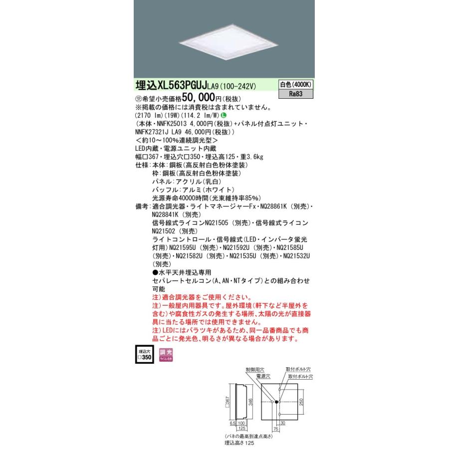 ☆パナソニック XL563PGUJ LA9 組合せ 「NNFK27321JLA9 NNFK25013」天井埋込 LED(白色)一体LED 乳白パネル深枠(白) :XL563PGUJLA9:てかりま専科 - 通販 - Yahoo!ショッピング ☆パナソニック XL563PGUJ LA9 組合せ 「NNFK27321JLA9 NNFK25013」天井埋込 LED(白色)一体LED 乳白パネル深枠(白) :XL563PGUJLA9:てかりま専科 - 通販 - Yahoo!ショッピング