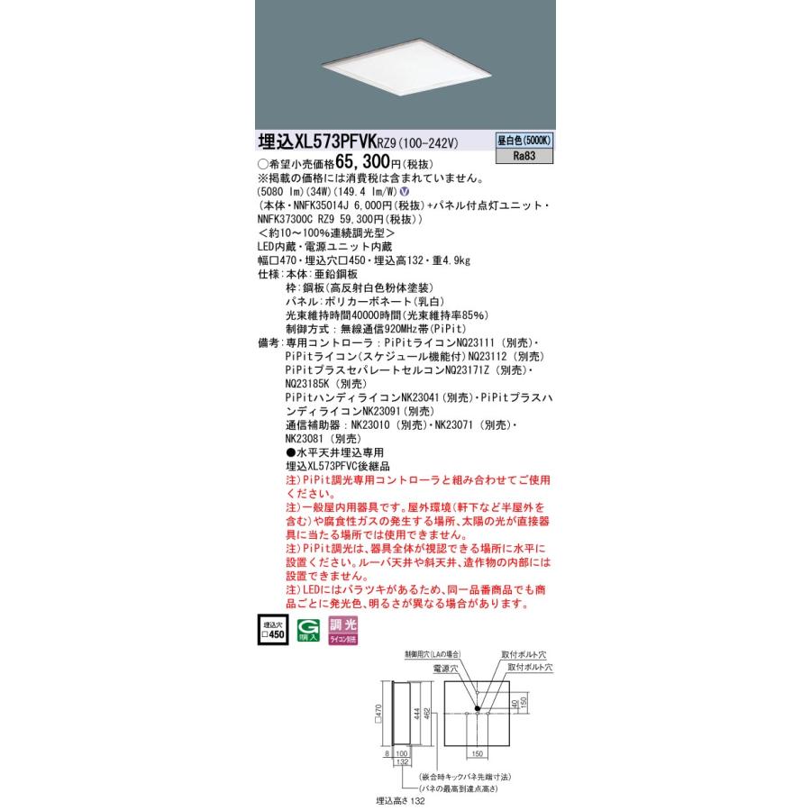 パナソニック XL573PFVK RZ9 組合せ 「NNFK35014J NNFK37300CRZ9」天井埋込 LED（昼白色）一体LEDベースライト 乳白パネル (XL573PFVKRZ9)