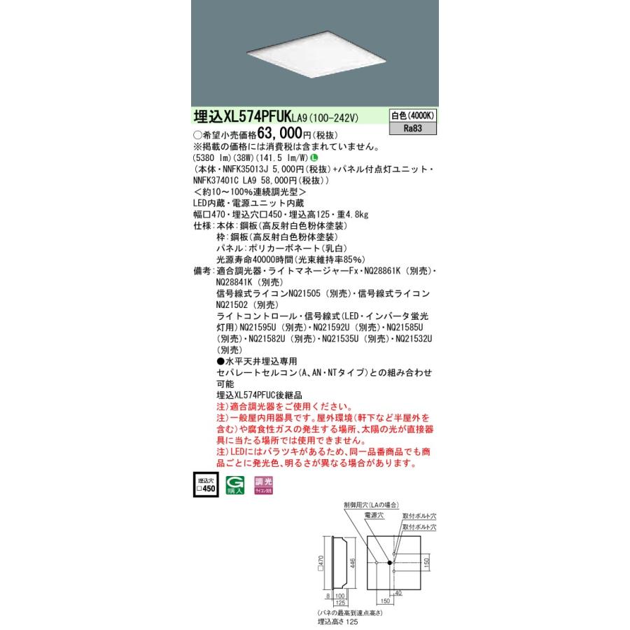 Panasonic パナソニック XL574PFUK LA9 組合せ 「NNFK35013J